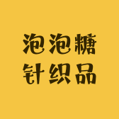 泡泡糖针织品工坊