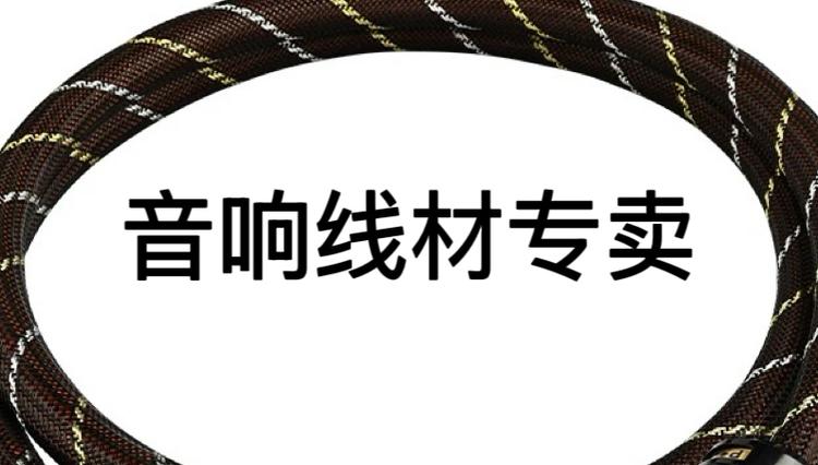 卖音响线材