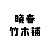 晓春竹木铺