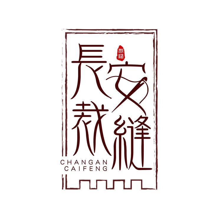 长安老裁缝