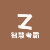 智慧考霸
