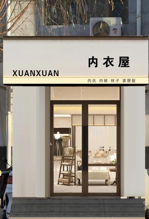 萱萱内衣屋