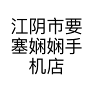 娴娴手机店