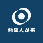 翡翠人龙哥
