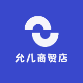 允儿商贸店