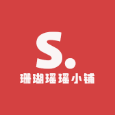 珊瑚瑶瑶小铺
