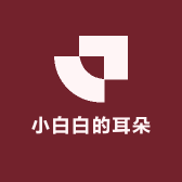 小白白的耳朵