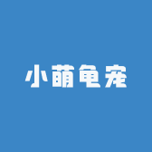 小萌龟宠