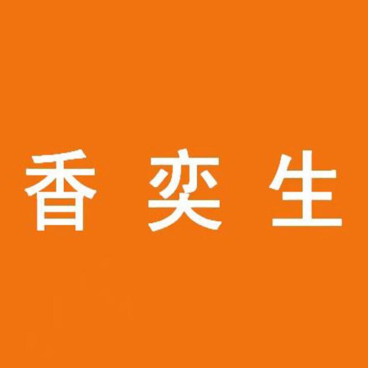 香奕生服饰