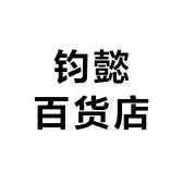 钧懿百货店