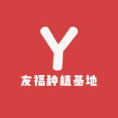 友福种植基地