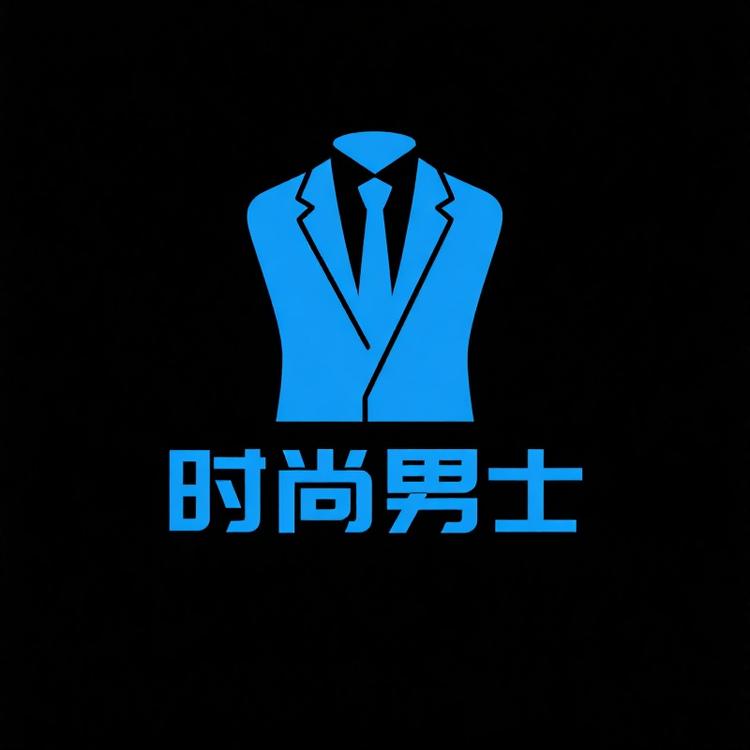 时尚男士臻选阁