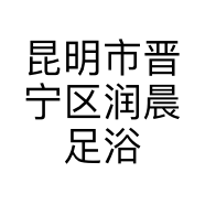 昆明市晋宁区润晨足浴店的小店