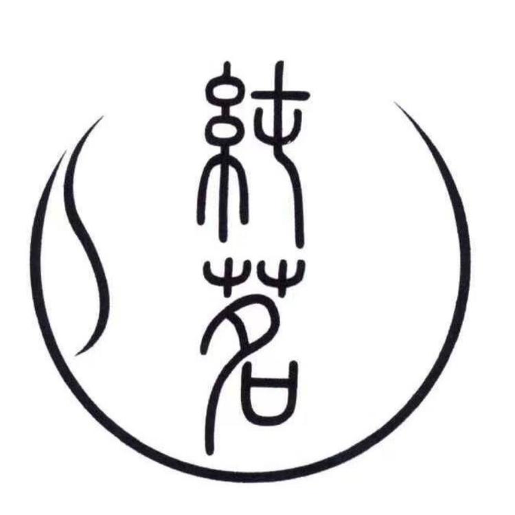 纯茗茶业