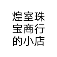 煌室珠宝商行的小店