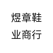 煜章鞋业商行个体店