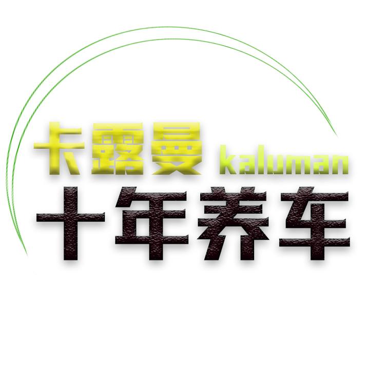 卡露曼荣灏专卖店