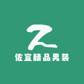 佐宣精品男装