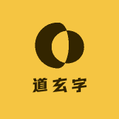 道玄字
