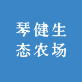 琴健生态农场