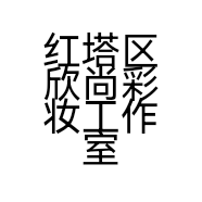 红塔区欣尚彩妆工作室的小店