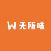 无所味