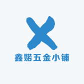 鑫婼五金小铺