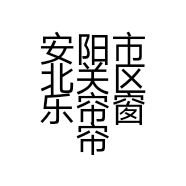 安阳市北关区乐帘窗帘制作工作室的小店个体店