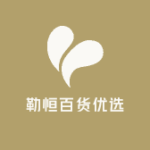 勒恒优品汇