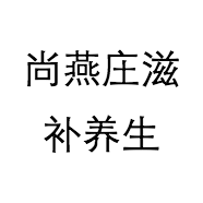 阳江市尚燕庄商贸有限公司