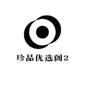 珍品优选阁2