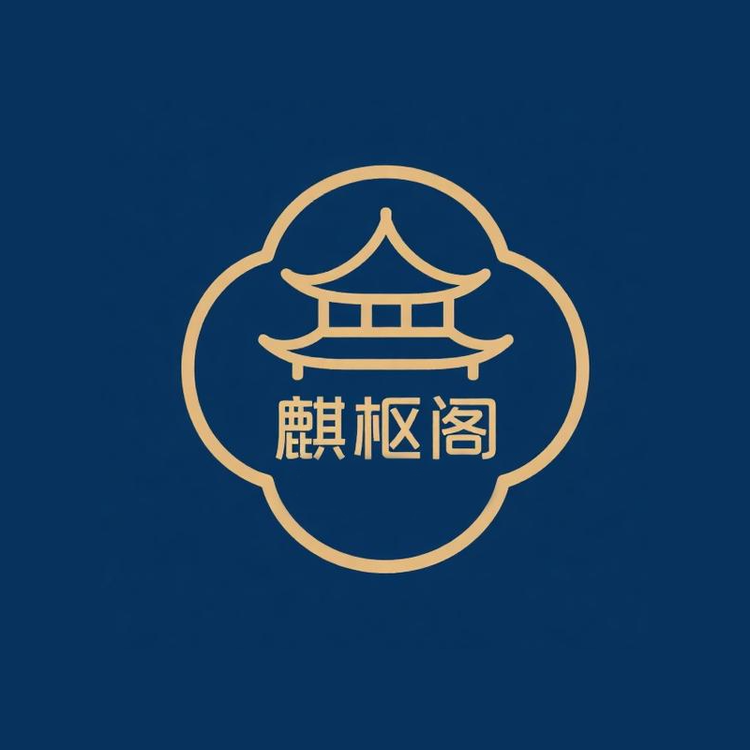 麒枢阁