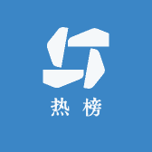 热榜