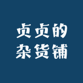 贞贞的杂货铺