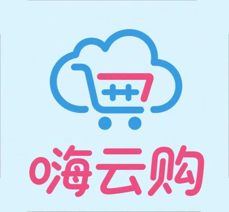 嗨云购精品百货店