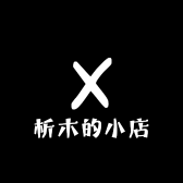 析木的小店0546