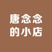 唐念念的小店