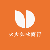 火火如咏商行