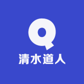 清水道人