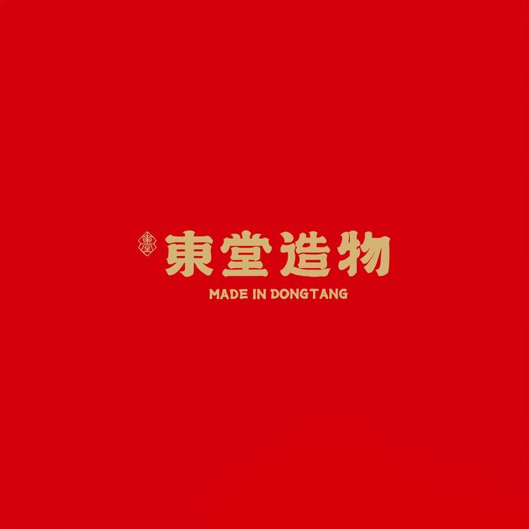 东堂造物珠宝