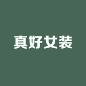 深圳真好女装