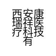 西安康瑞祥医疗科技有限公司的小店
