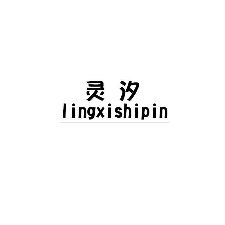 灵 汐