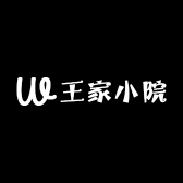 明堂山王家小院民宿