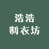 浩浩制衣坊
