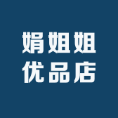 娟姐姐优品店