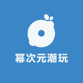 幂次元CS潮玩一部