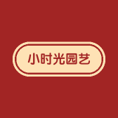 小时光园艺