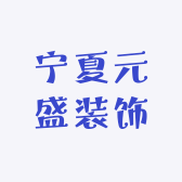 宁夏元盛装饰