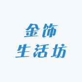 金饰生活坊